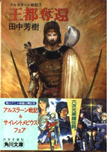 アルスラーン戦記　ＤＶＤ　ＢＯＸ　～王都奪還　出撃篇～ Amazon.co.jp: アルスラーン戦記 DVD BOX ~王都奪還 出撃篇